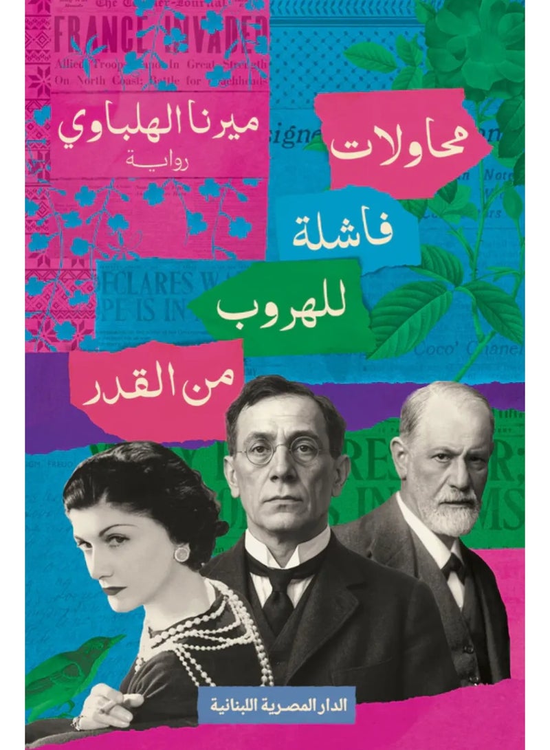 محاولات فاشلة للهروب من القدر